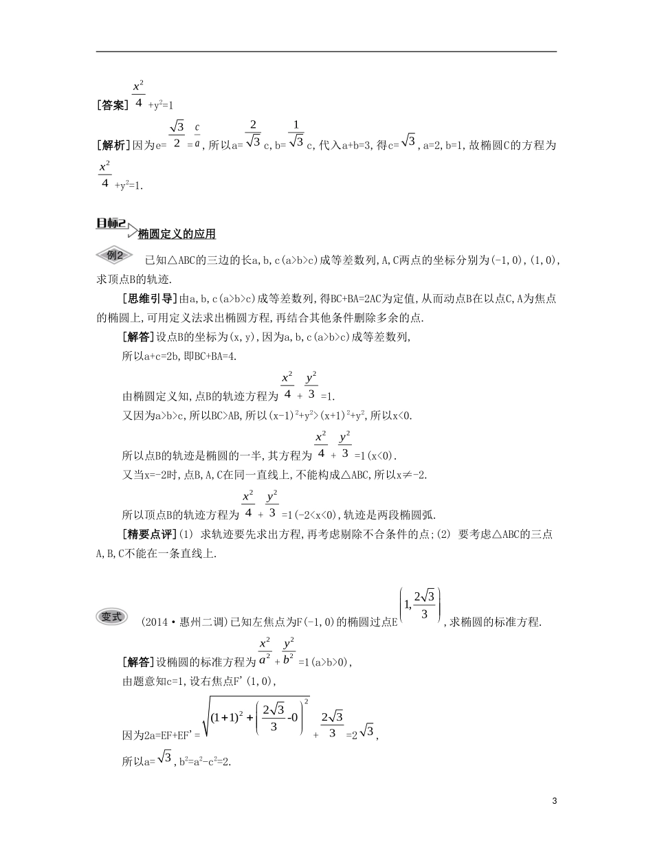 （江苏专用）高考数学大一轮复习 第十一章 第60课 椭圆要点导学-人教版高三全册数学试题_第3页