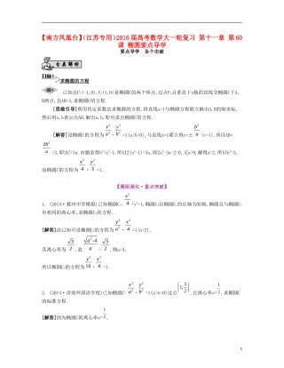 （江苏专用）高考数学大一轮复习 第十一章 第60课 椭圆要点导学-人教版高三全册数学试题