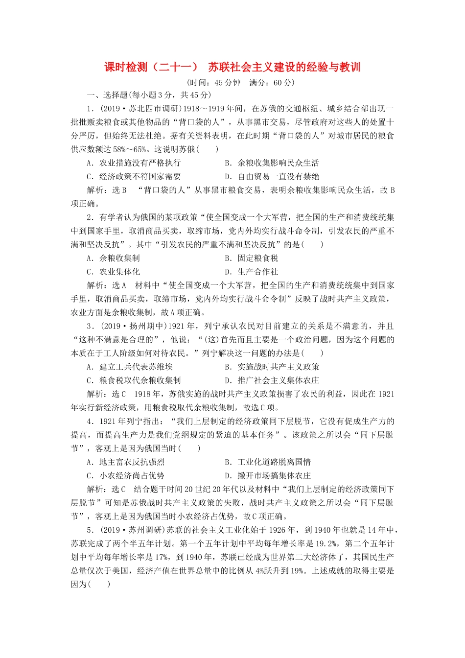 （江苏专版）高考历史一轮复习 课时检测（二十一）苏联社会主义建设的经验与教训（含解析）人民版-人民版高三全册历史试题_第1页