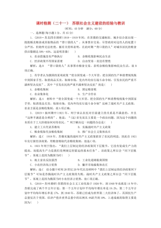 （江苏专版）高考历史一轮复习 课时检测（二十一）苏联社会主义建设的经验与教训（含解析）人民版-人民版高三全册历史试题