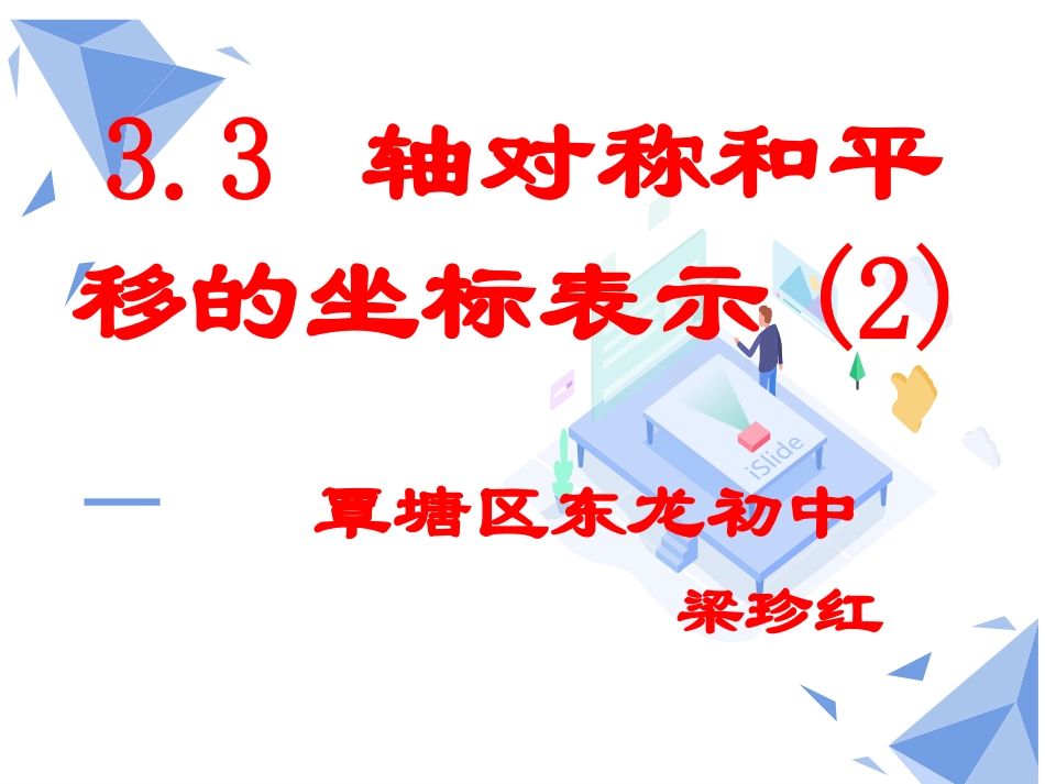 3.3用坐标表示二次平移_第1页