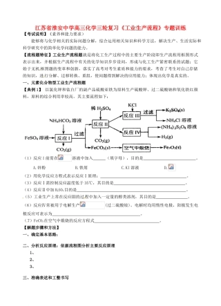 江苏省淮安中学高三化学三轮复习《工业生产流程》专题训练