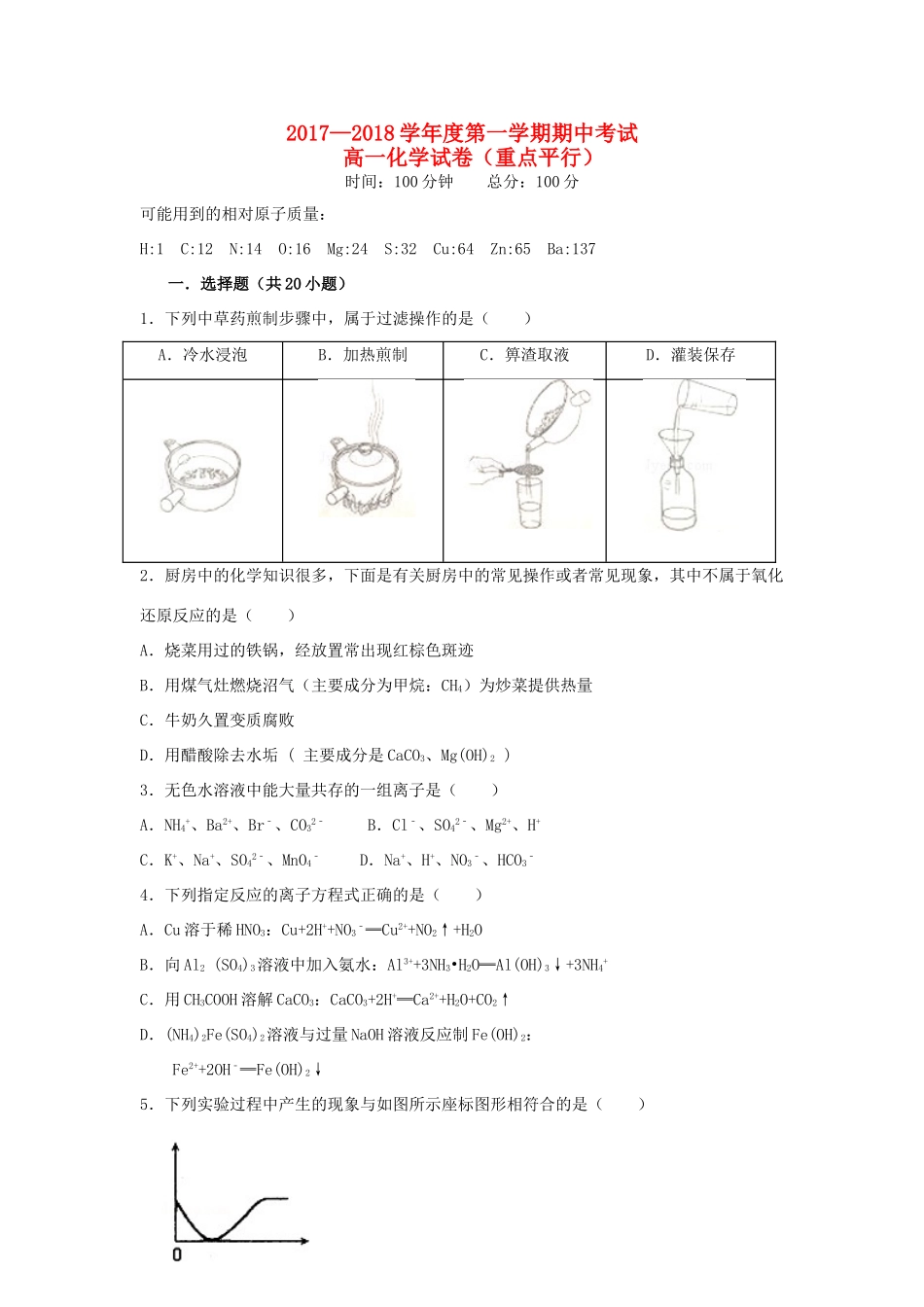 陕西省西安市长安区高一化学上学期期中试题（重点、平行班）-人教版高一全册化学试题_第1页