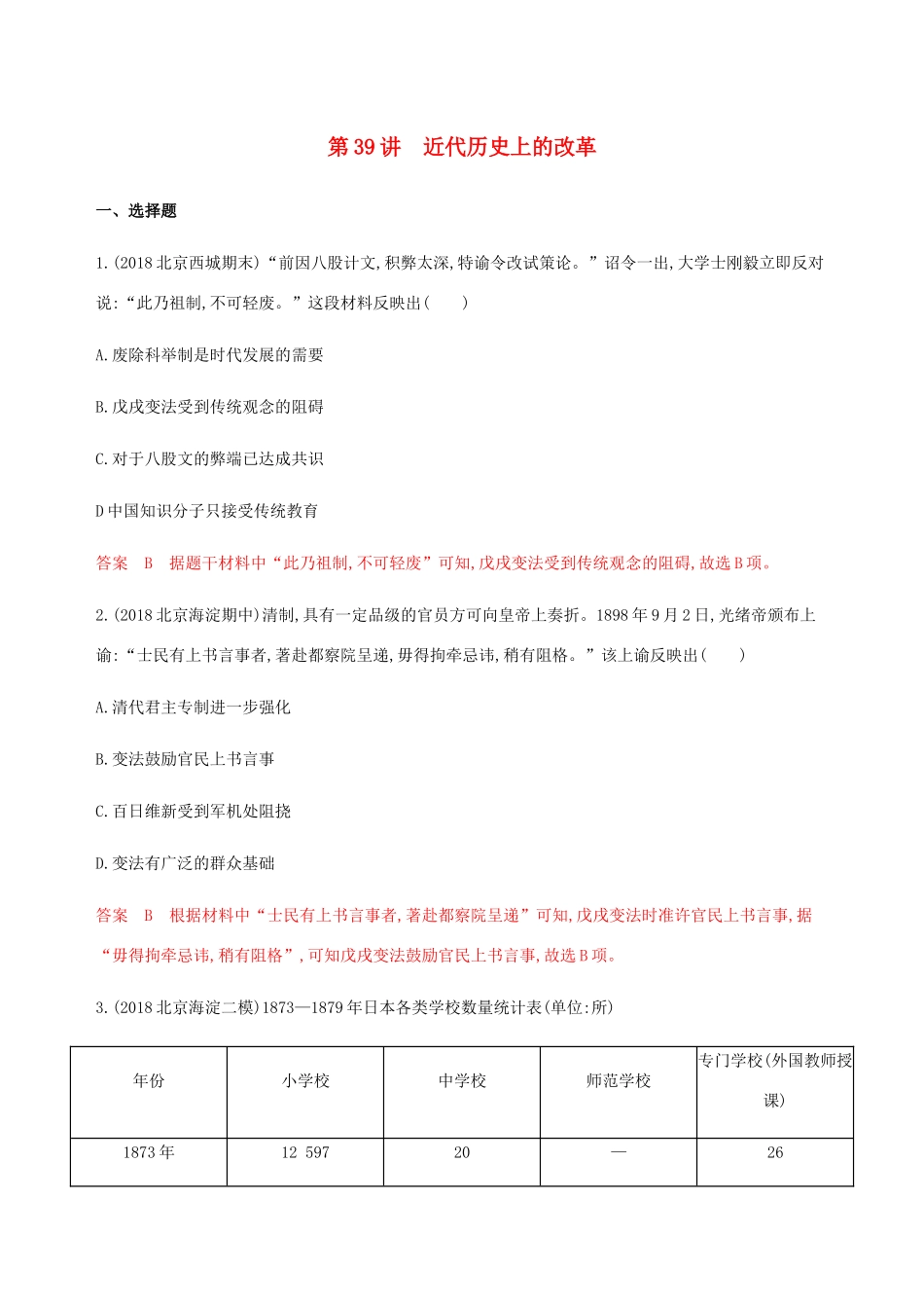 （山东专用）高考历史总复习 第39讲 近代历史上的改革练习 岳麓版-岳麓版高三全册历史试题_第1页