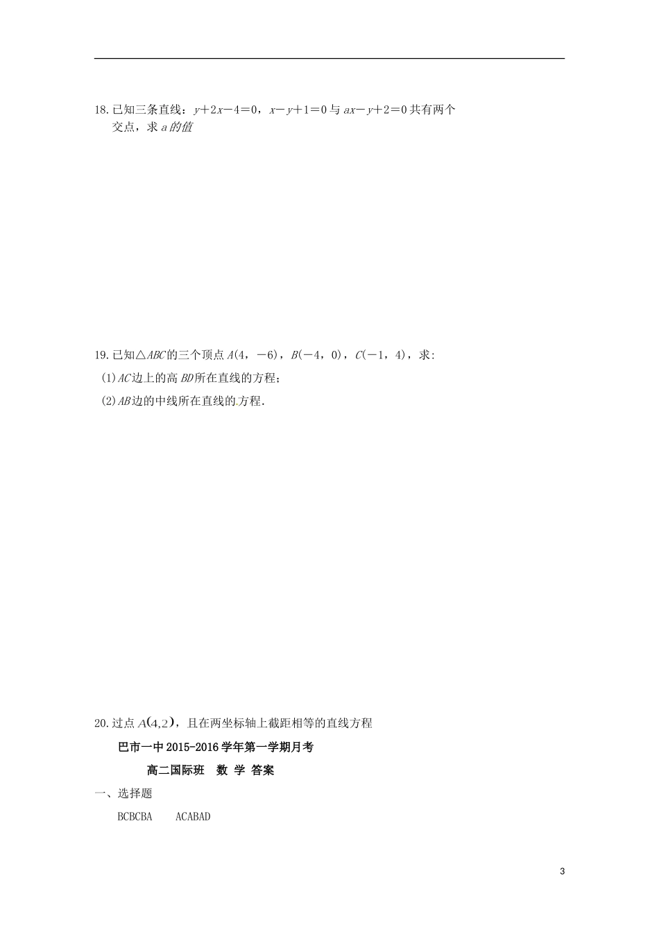 高二数学上学期10月月考试题（国际班）-人教版高二全册数学试题_第3页
