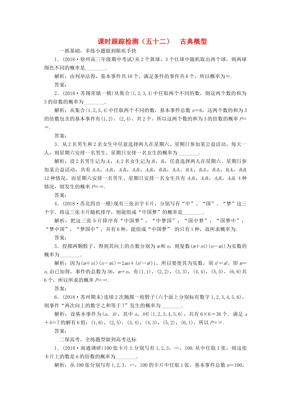 （江苏专版）高考数学一轮复习 第十一章 统计与概率 课时跟踪检测（五十二）古典概型 文-人教版高三全册数学试题_第1页