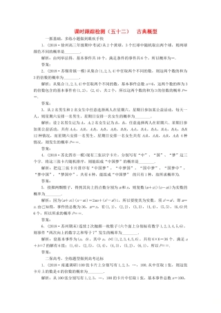 （江苏专版）高考数学一轮复习 第十一章 统计与概率 课时跟踪检测（五十二）古典概型 文-人教版高三全册数学试题