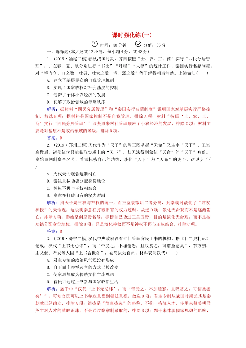 高考历史二轮复习 课时强化练（一）（含解析）-人教版高三全册历史试题_第1页