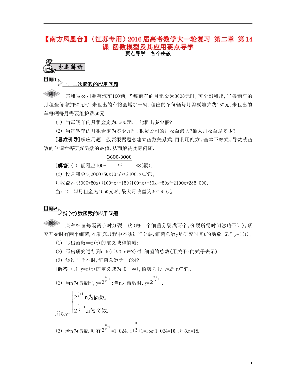 （江苏专用）高考数学大一轮复习 第二章 第14课 函数模型及其应用要点导学-人教版高三全册数学试题_第1页