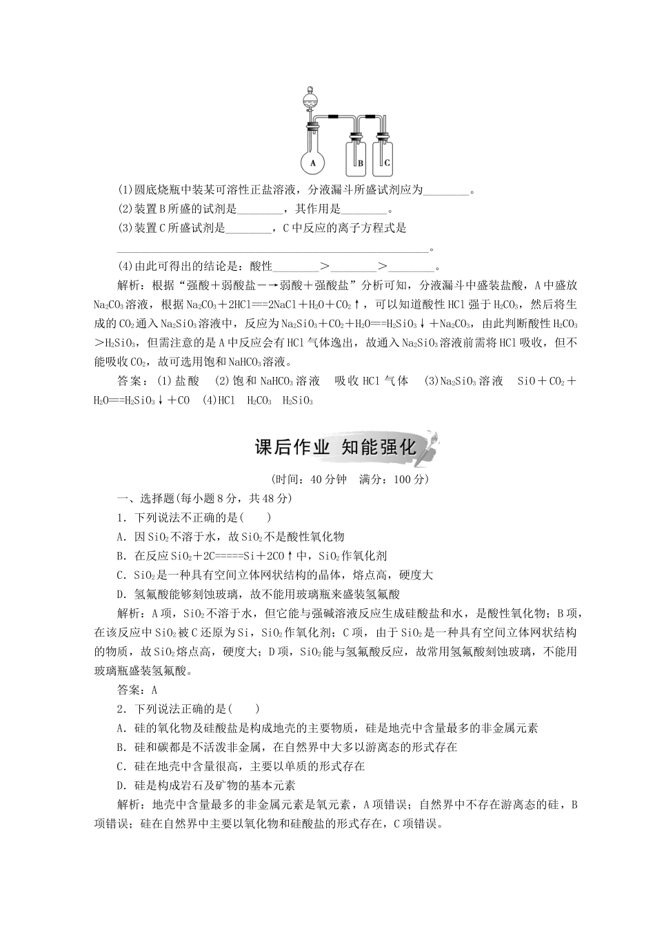 高中化学 第四章 非金属及其化合物 第一节 第1课时 二氧化硅和硅酸检测 新人教版必修1-新人教版高一必修1化学试题_第2页