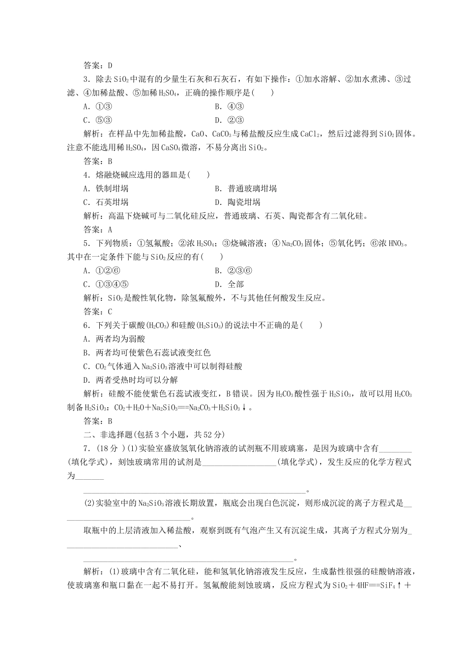 高中化学 第四章 非金属及其化合物 第一节 第1课时 二氧化硅和硅酸检测 新人教版必修1-新人教版高一必修1化学试题_第3页