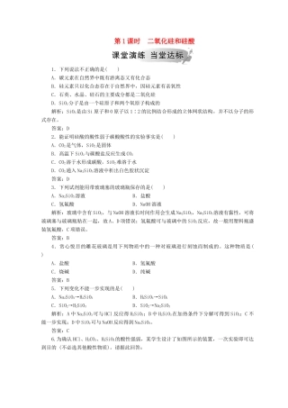 高中化学 第四章 非金属及其化合物 第一节 第1课时 二氧化硅和硅酸检测 新人教版必修1-新人教版高一必修1化学试题