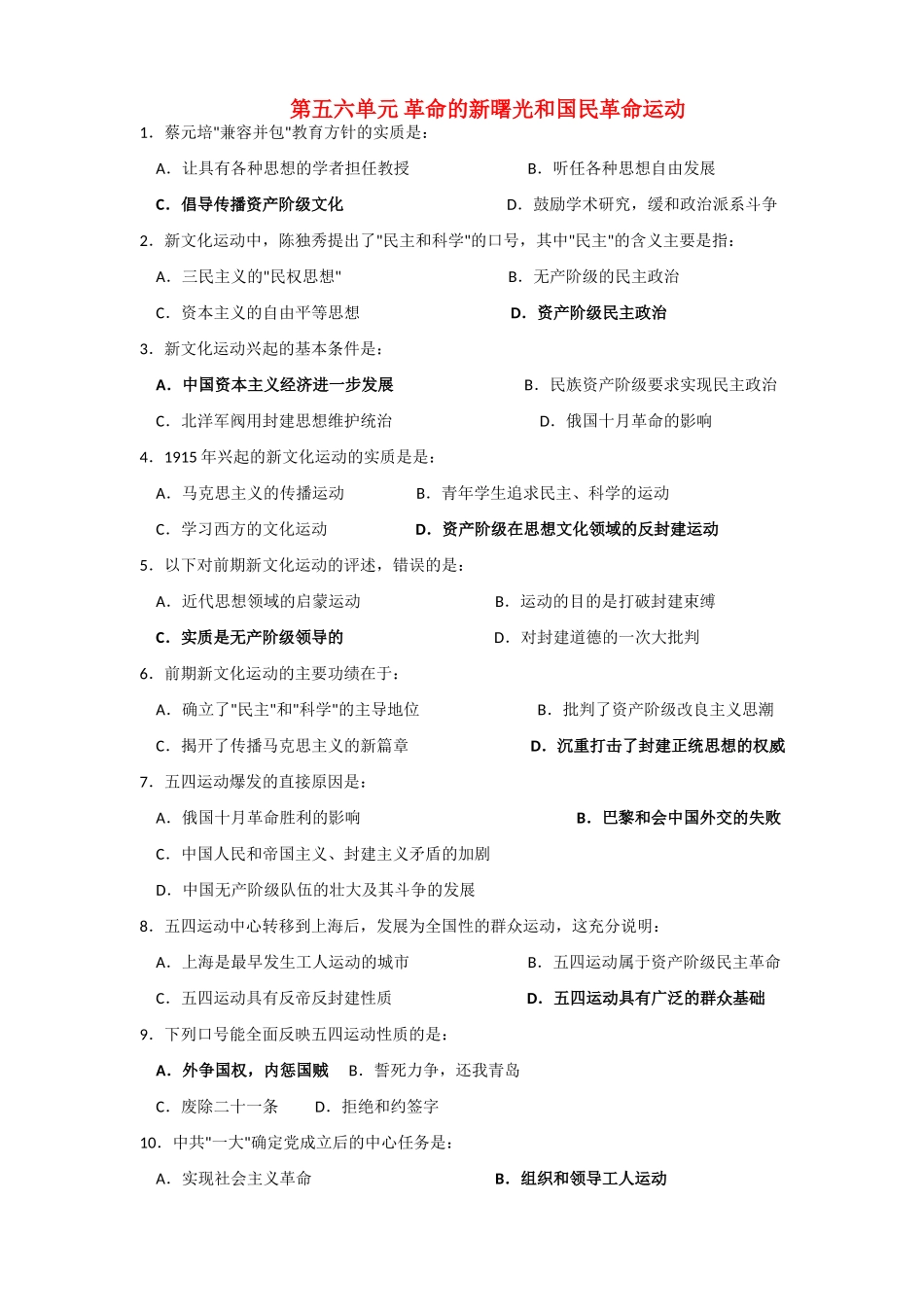中国近现代是高三历史高考单元测试：革命的新曙光和国民革命运动_第1页