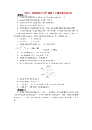 高中化学 专题二 物质性质的研究 课题2 乙醇和苯酚的性质作业 苏教版选修6-苏教版高二选修6化学试题