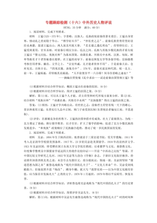 高考历史二轮复习 专题跟踪检测（十六）中外历史人物评说-人教版高三全册历史试题