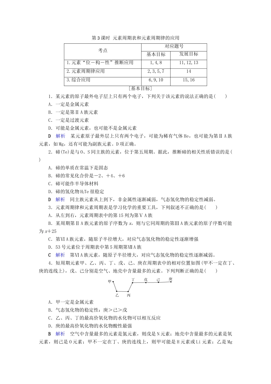 高中化学 第1章 物质结构 元素周期律 第2节 元素周期律 第3课时 元素周期表和元素周期律的应用课后限时作业（含解析）新人教版必修2-新人教版高一必修2化学试题_第1页