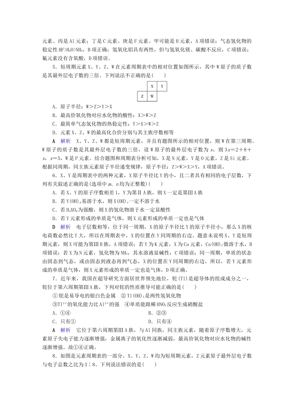 高中化学 第1章 物质结构 元素周期律 第2节 元素周期律 第3课时 元素周期表和元素周期律的应用课后限时作业（含解析）新人教版必修2-新人教版高一必修2化学试题_第2页