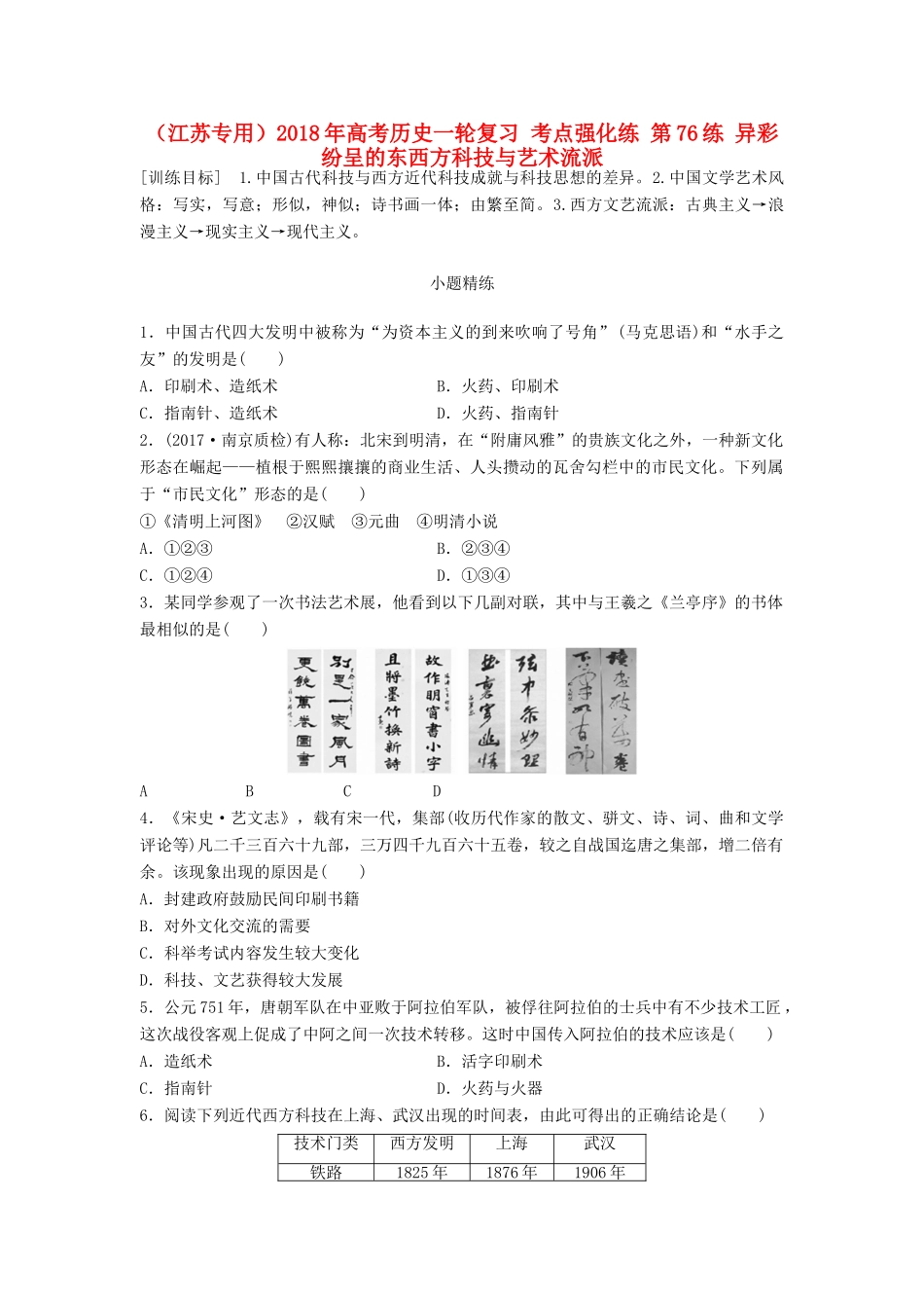 （江苏专用）高考历史一轮复习 考点强化练 第76练 异彩纷呈的东西方科技与艺术流派-人教版高三全册历史试题_第1页