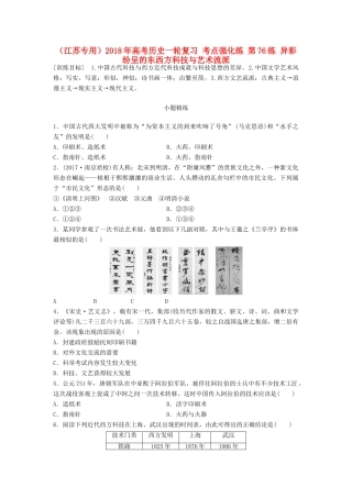 （江苏专用）高考历史一轮复习 考点强化练 第76练 异彩纷呈的东西方科技与艺术流派-人教版高三全册历史试题