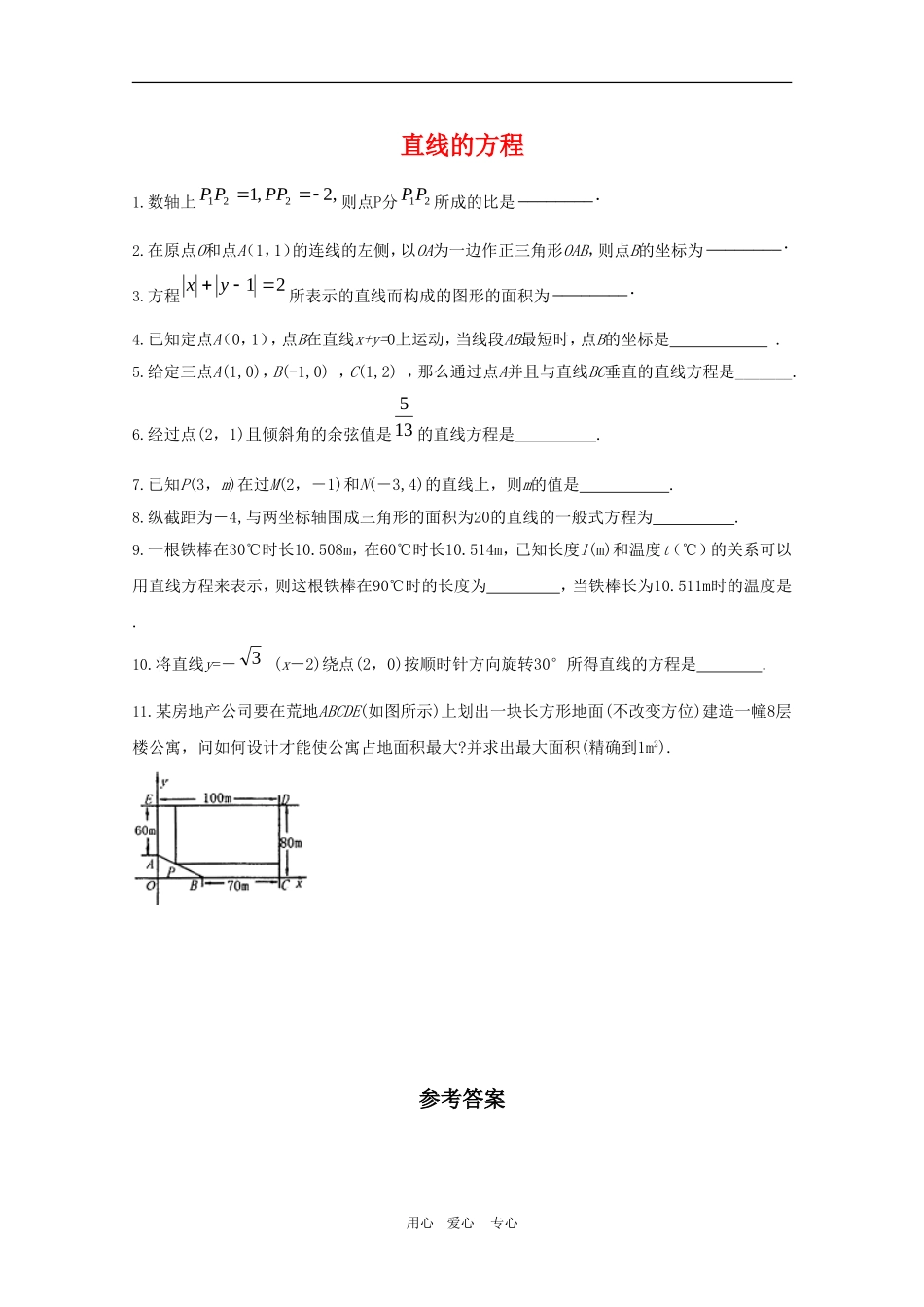 高二数学下：11.1《直线的方程》填空题专练（沪教版）_第1页