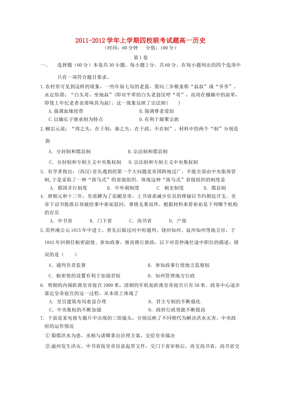 河南省许昌四校11-12学年高一历史上学期期中联考_第1页