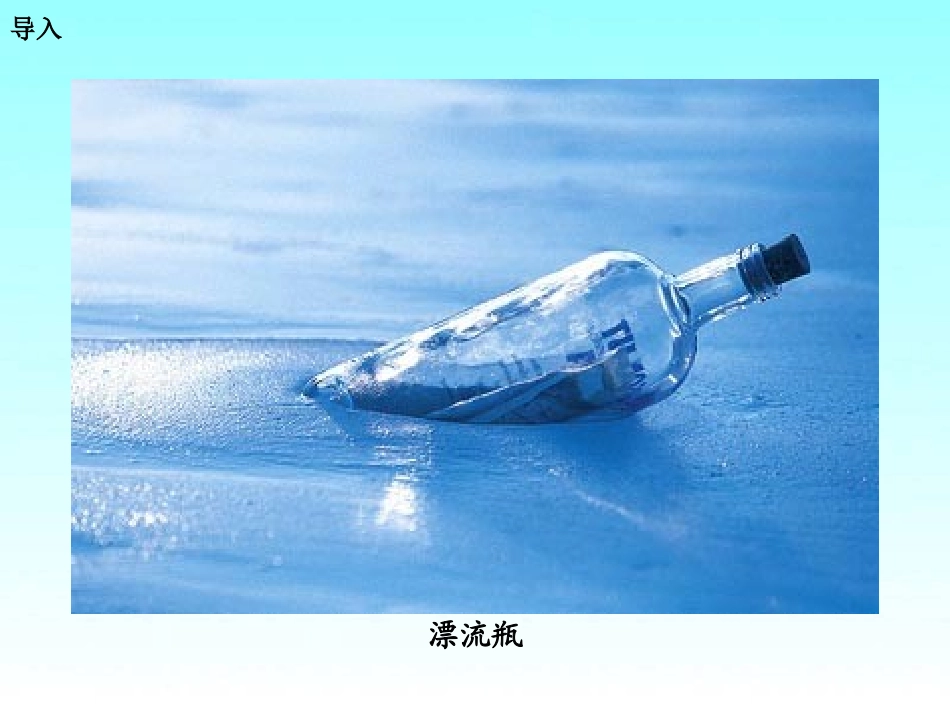 2015春湘教版语文三下《蚁球漂流》ppt课件1_第2页