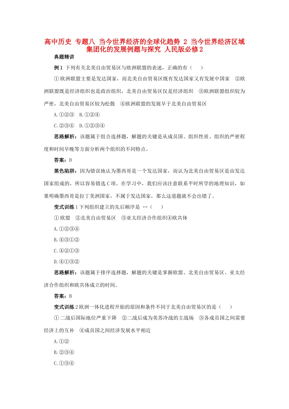 高中历史 专题八 当今世界经济的全球化趋势 2 当今世界经济区域集团化的发展例题与探究 人民版必修2-人民版高一必修2历史试题_第1页