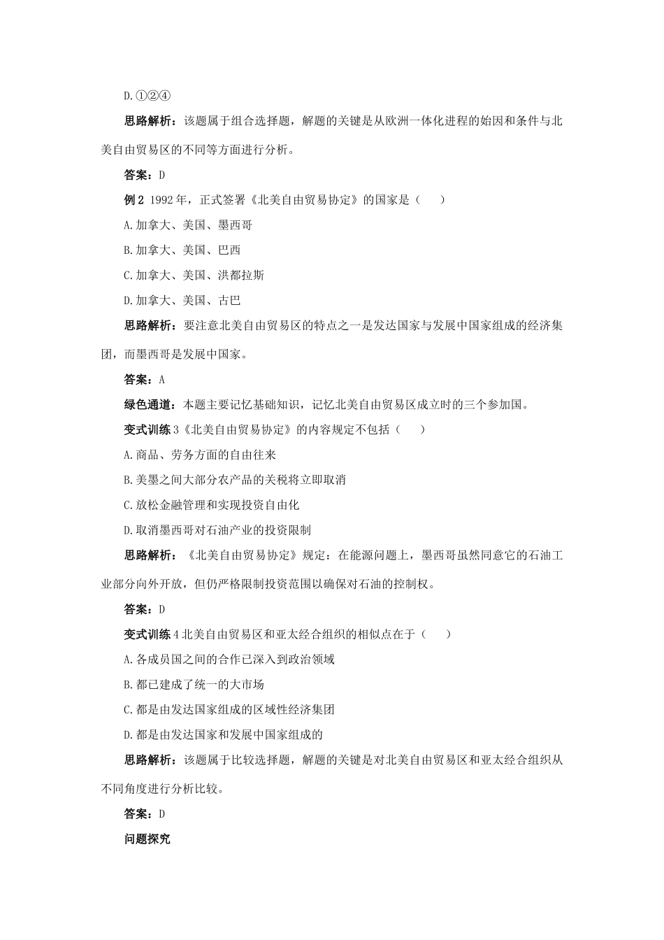 高中历史 专题八 当今世界经济的全球化趋势 2 当今世界经济区域集团化的发展例题与探究 人民版必修2-人民版高一必修2历史试题_第2页