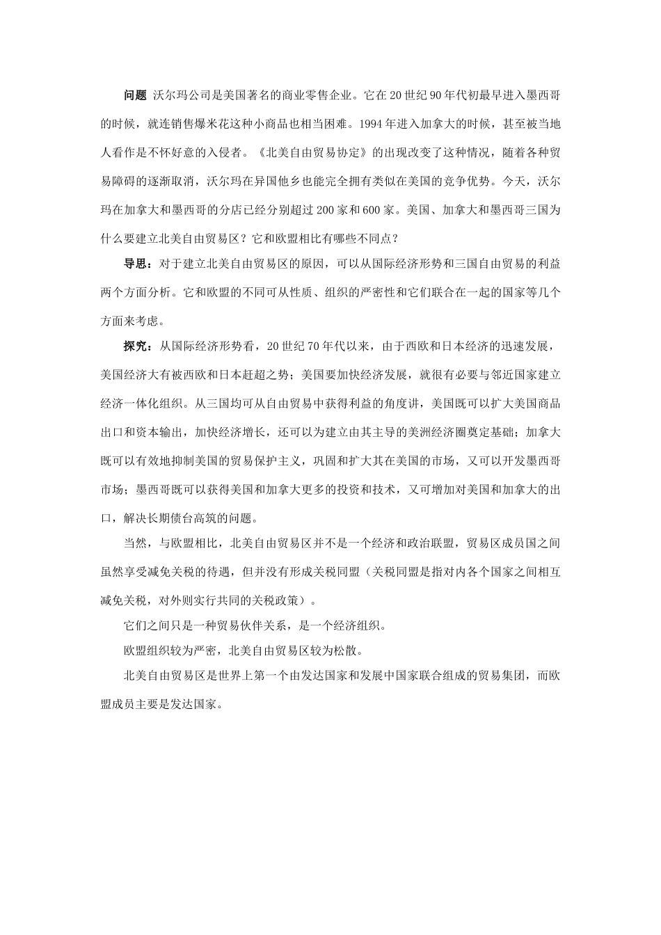 高中历史 专题八 当今世界经济的全球化趋势 2 当今世界经济区域集团化的发展例题与探究 人民版必修2-人民版高一必修2历史试题_第3页