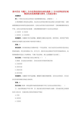 高中历史 专题八 当今世界经济的全球化趋势 2 当今世界经济区域集团化的发展例题与探究 人民版必修2-人民版高一必修2历史试题
