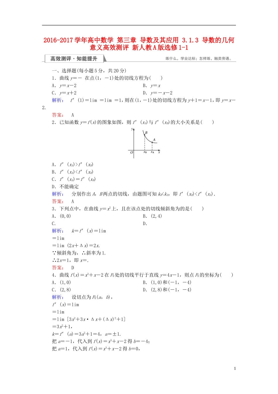 高中数学 第三章 导数及其应用 3.1.3 导数的几何意义高效测评 新人教A版选修1-1-新人教A版高二选修1-1数学试题_第1页