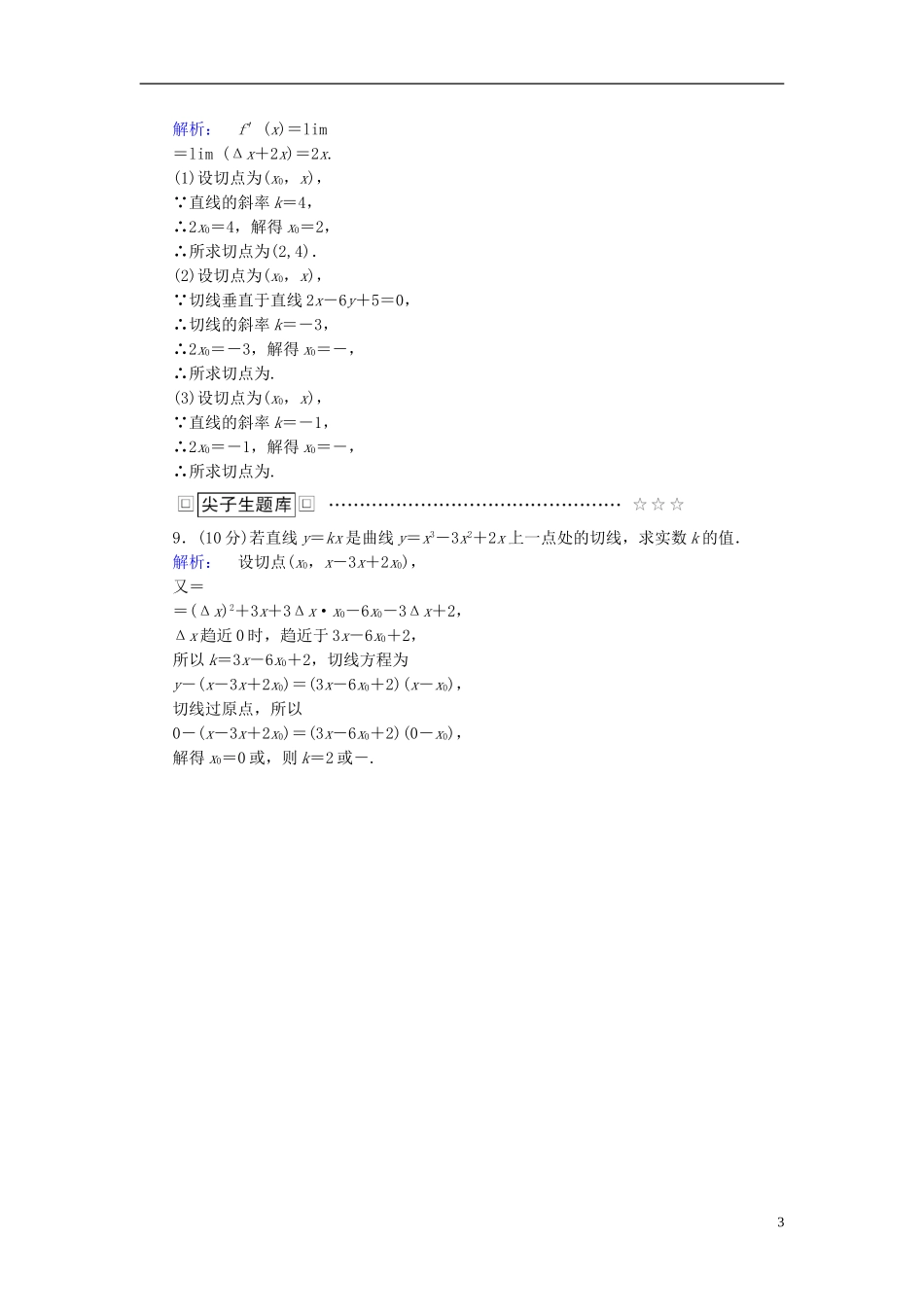高中数学 第三章 导数及其应用 3.1.3 导数的几何意义高效测评 新人教A版选修1-1-新人教A版高二选修1-1数学试题_第3页