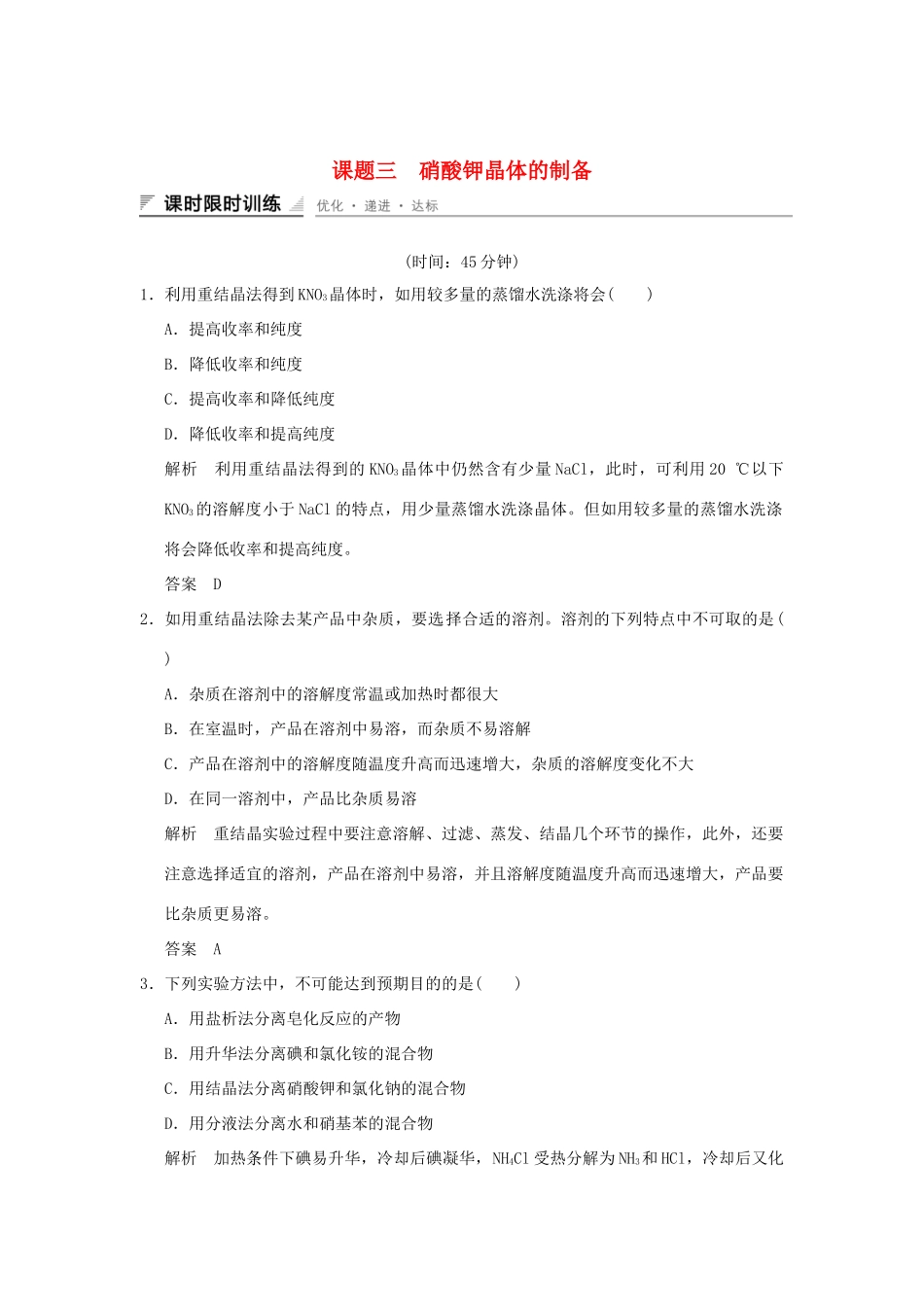 高中化学 专题一 物质的分离与提纯 课题三 硝酸钾晶体的制备习题 苏教版选修6-苏教版高二选修6化学试题_第1页