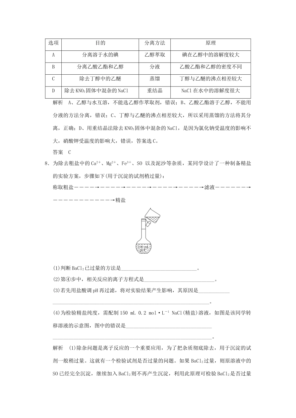 高中化学 专题一 物质的分离与提纯 课题三 硝酸钾晶体的制备习题 苏教版选修6-苏教版高二选修6化学试题_第3页
