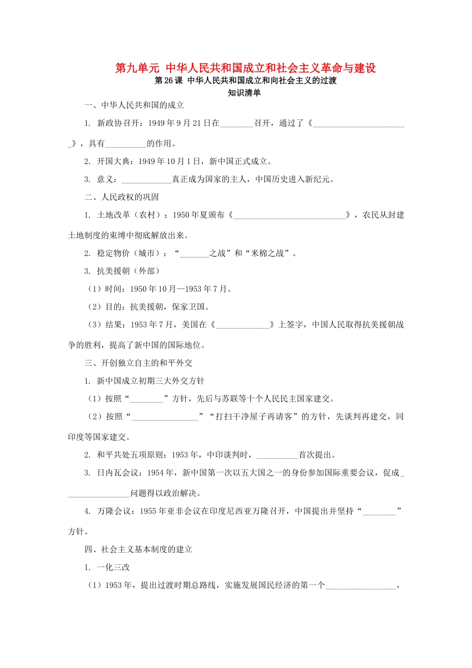 高中历史 第九单元 中华人民共和国成立和社会主义革命与建设 第26课 中华人民共和国成立和向社会主义的过渡课堂速练（含解析）新人教版必修《中外历史纲要（上）》-新人教版高一必修历史试题_第1页