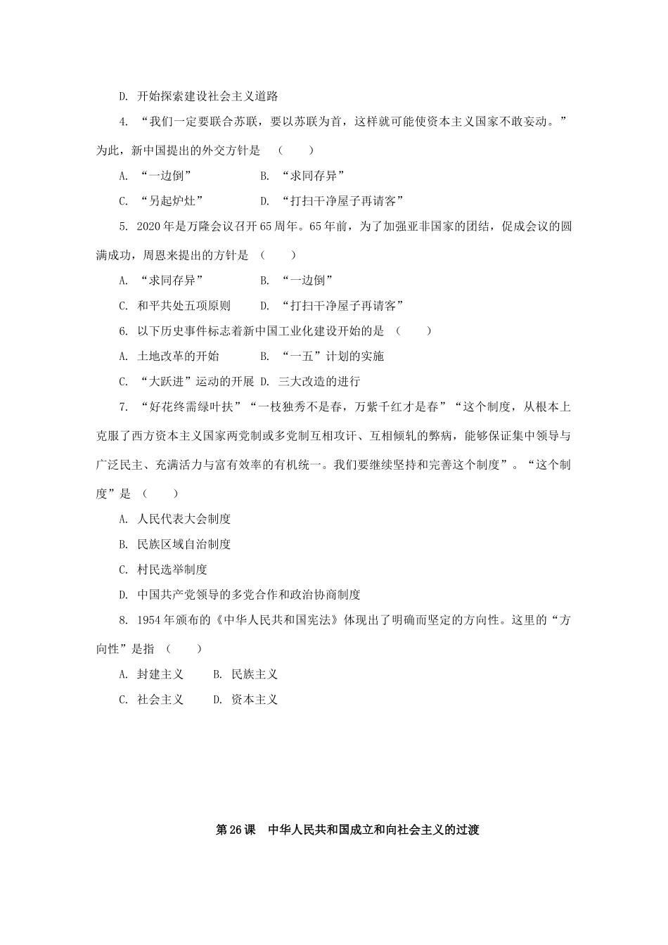 高中历史 第九单元 中华人民共和国成立和社会主义革命与建设 第26课 中华人民共和国成立和向社会主义的过渡课堂速练（含解析）新人教版必修《中外历史纲要（上）》-新人教版高一必修历史试题_第3页