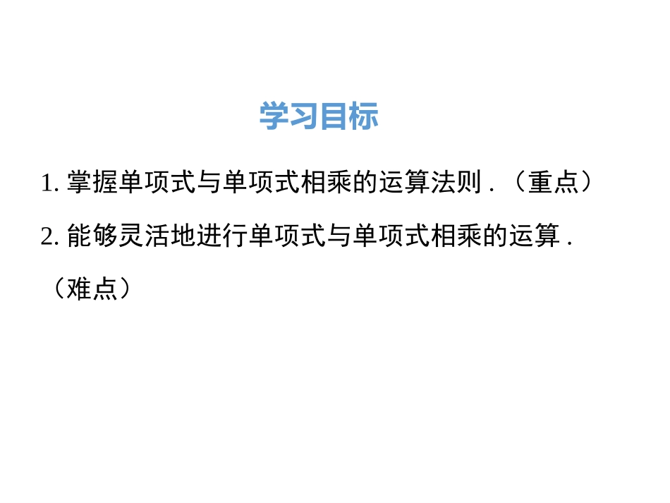 单项式乘以单项式-(2)_第2页