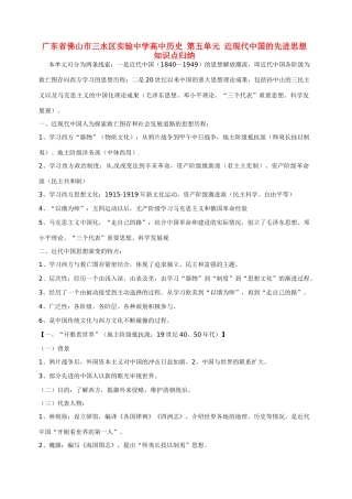 广东省佛山市三水区实验中学高中历史 第五单元 近现代中国的先进思想知识点归纳