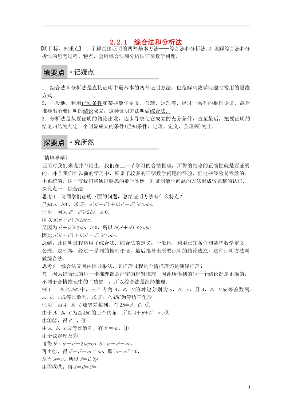 高中数学 第二章 推理与证明 2.2.1综合法和分析法课时作业 新人教A版选修1-2-新人教A版高二选修1-2数学试题_第1页