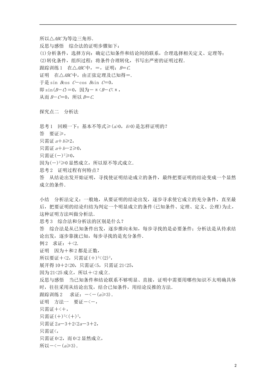 高中数学 第二章 推理与证明 2.2.1综合法和分析法课时作业 新人教A版选修1-2-新人教A版高二选修1-2数学试题_第2页