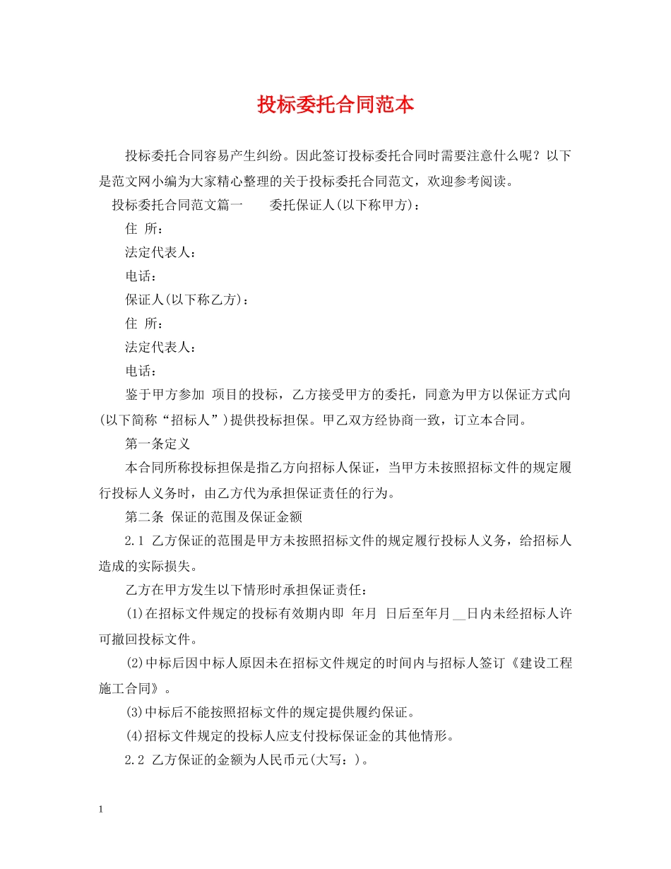 投标委托合同范本 _第1页