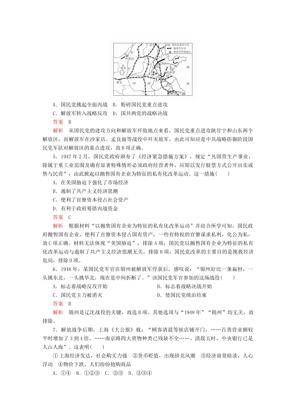 高中历史 第八单元 中华民族的抗日战争和人民解放战争 第25课 人民解放战争课后课时作业 新人教版必修《中外历史纲要（上）》-新人教版高一必修历史试题_第2页