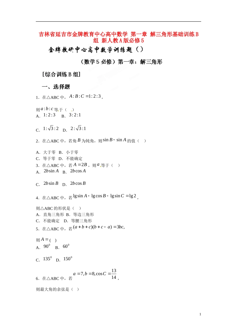 吉林省延吉市金牌教育中心高中数学 第一章 解三角形基础训练B组 新人教A版必修5_第1页