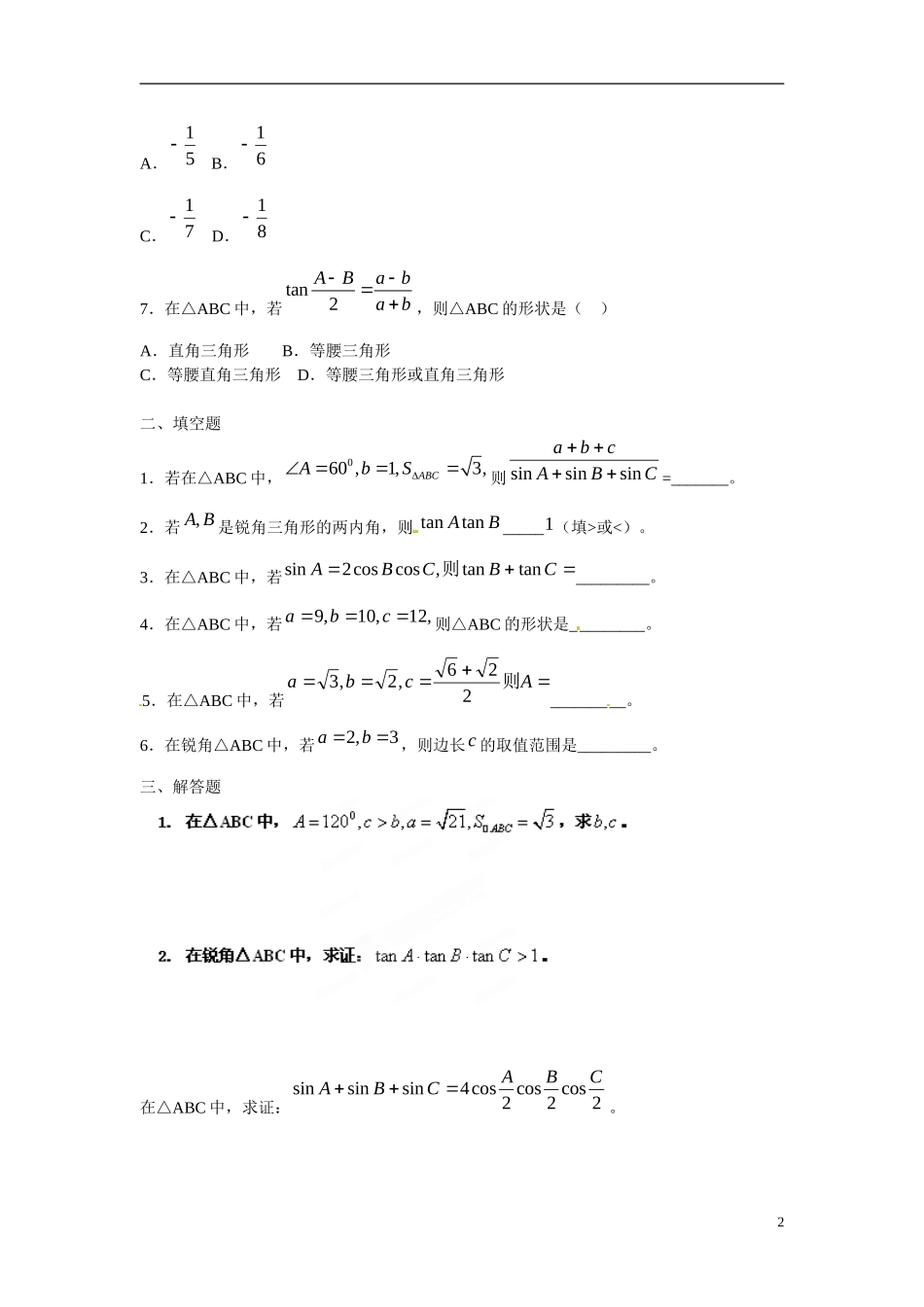 吉林省延吉市金牌教育中心高中数学 第一章 解三角形基础训练B组 新人教A版必修5_第2页
