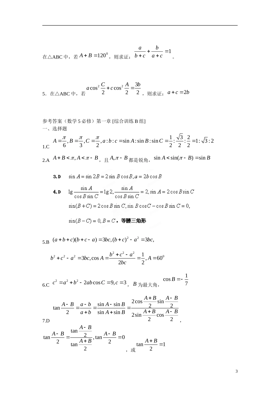 吉林省延吉市金牌教育中心高中数学 第一章 解三角形基础训练B组 新人教A版必修5_第3页