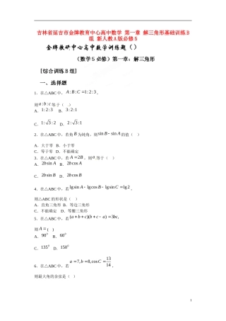 吉林省延吉市金牌教育中心高中数学 第一章 解三角形基础训练B组 新人教A版必修5