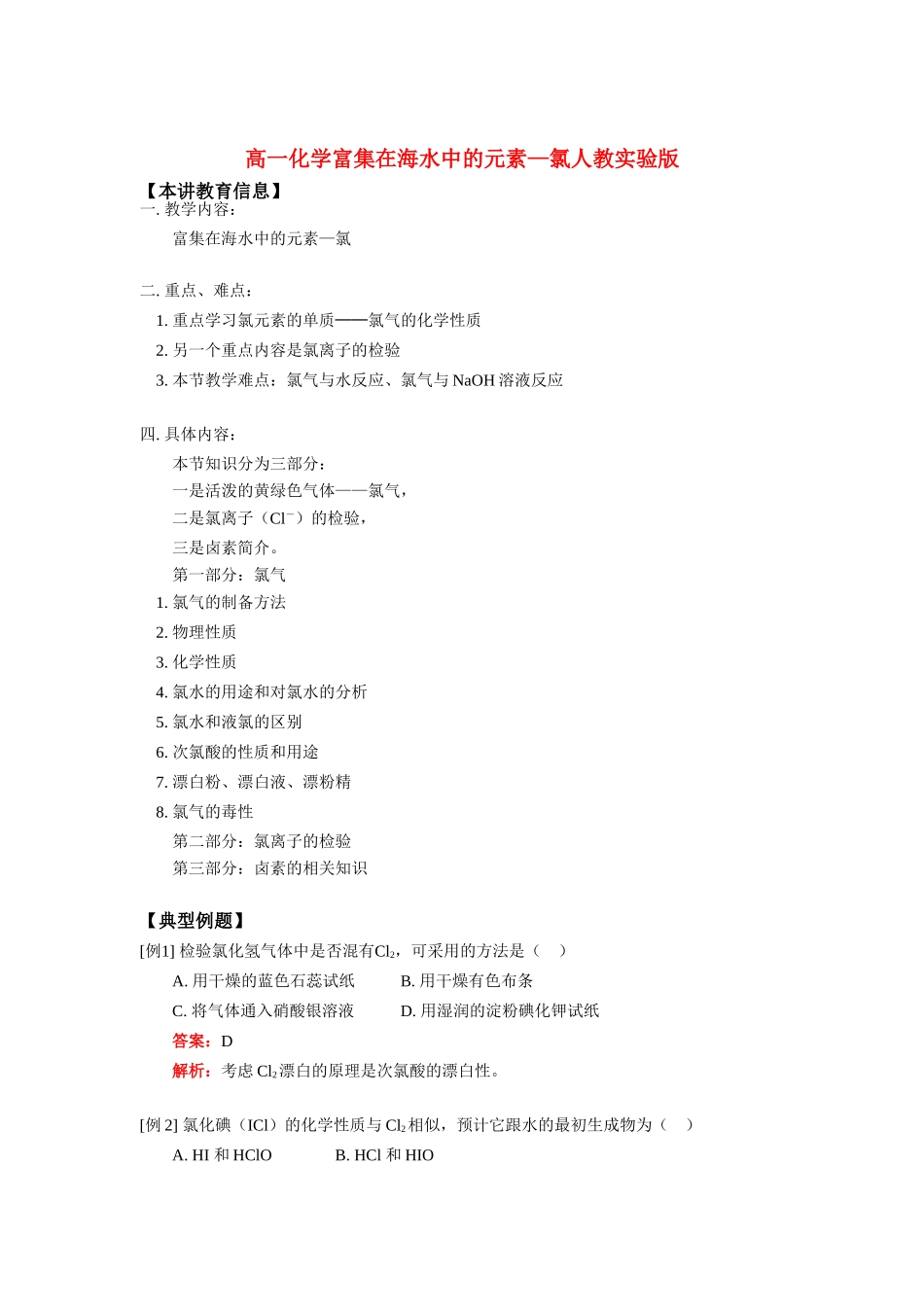 高一化学富集在海水中的元素—氯人教实验版知识精讲_第1页