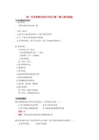 高一化学富集在海水中的元素—氯人教实验版知识精讲