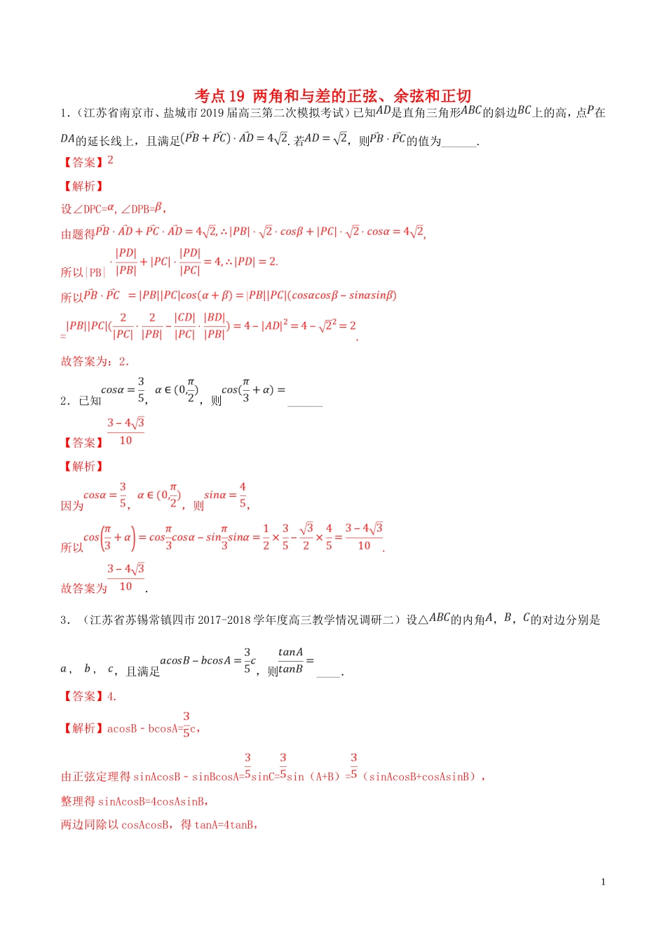（江苏专用）高考数学一轮复习 考点19 两角和与差的正弦、余弦和正切必刷题（含解析）-人教版高三全册数学试题_第1页