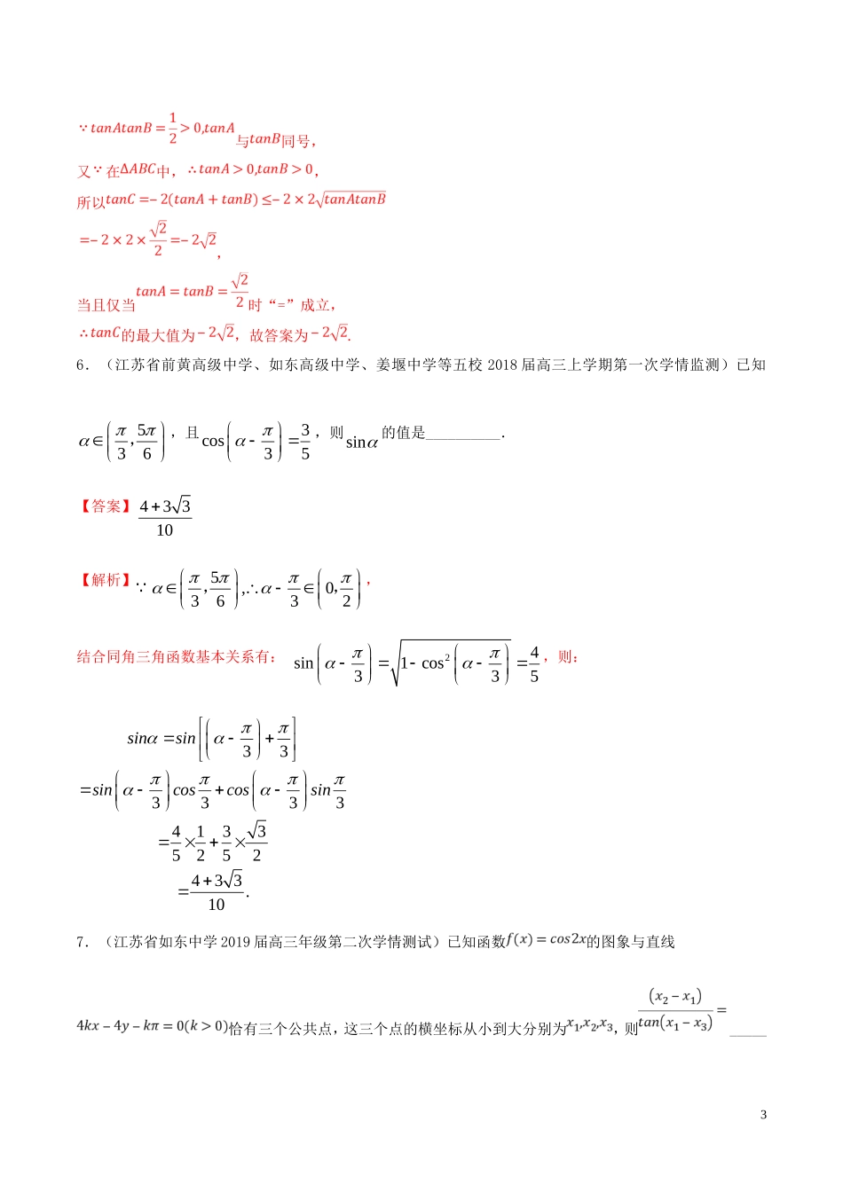 （江苏专用）高考数学一轮复习 考点19 两角和与差的正弦、余弦和正切必刷题（含解析）-人教版高三全册数学试题_第3页